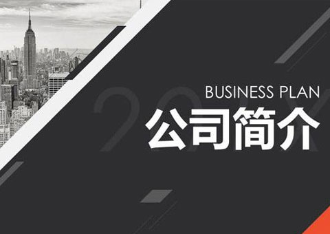 肇慶市安迪堡科技發(fā)展有限公司公司簡(jiǎn)介